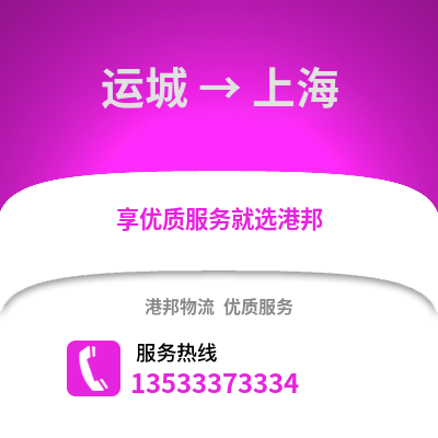 运城到上海物流公司,运城到上海货运,运城至上海物流专线2