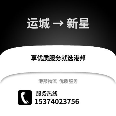 运城到新星物流专线|运城至新星货运公司