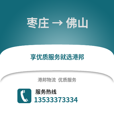 枣庄到佛山物流公司_枣庄至佛山物流专线