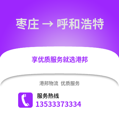 枣庄到呼和浩特物流公司_枣庄到呼和浩特货运_枣庄至呼和浩特物流专线