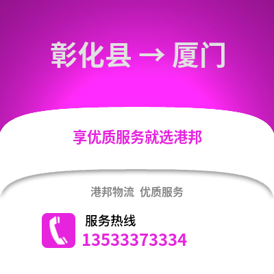 彰化县到厦门物流公司_彰化县至厦门物流专线