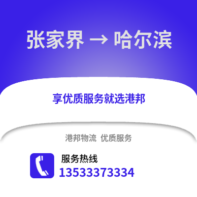 张家界到哈尔滨物流公司,张家界物流到哈尔滨,张家界至哈尔滨物流专线