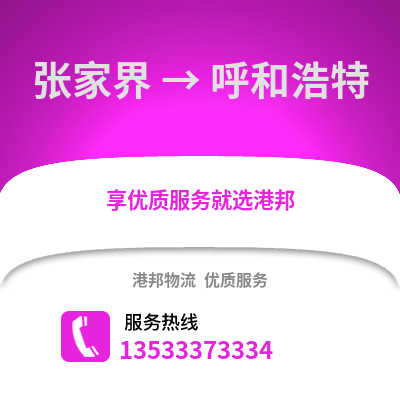 张家界到呼和浩特货运公司_张家界到呼和浩特货运专线