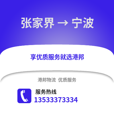 张家界到宁波物流公司,张家界物流到宁波,张家界至宁波物流专线