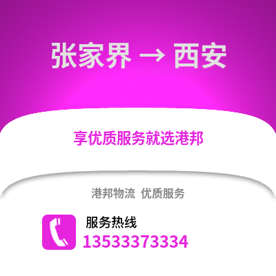 张家界到西安物流公司_张家界至西安物流专线