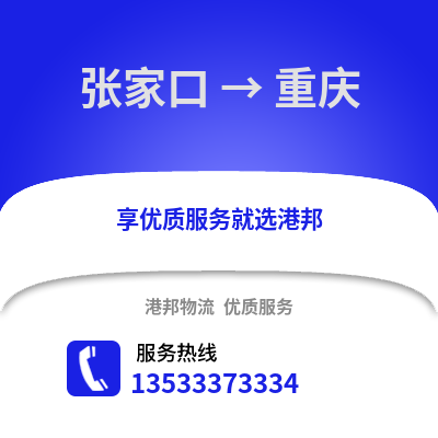 张家口到重庆物流专线_张家口到重庆物流公司