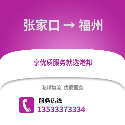 张家口到福州物流公司_张家口到福州货运_张家口至福州物流专线