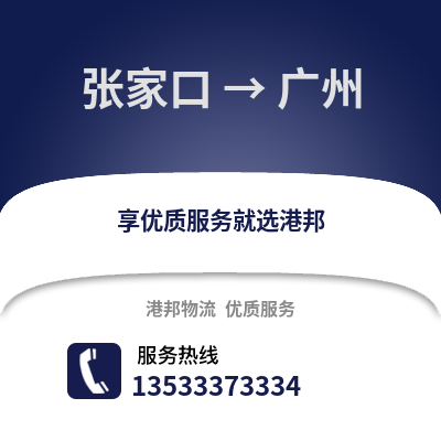 张家口到广州货运公司|张家口到广州货运专线