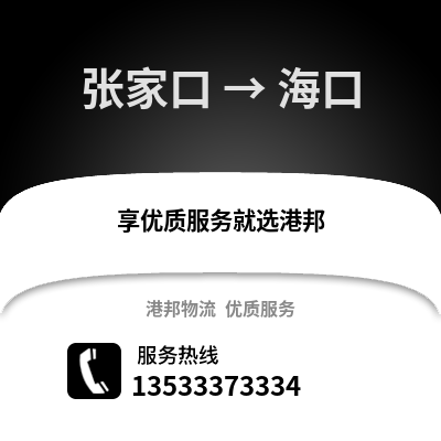 张家口到海口物流公司,张家口物流到海口,张家口至海口物流专线