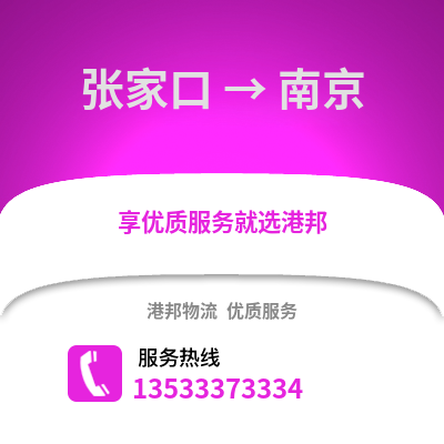 张家口到南京物流公司_张家口到南京货运_张家口至南京物流专线