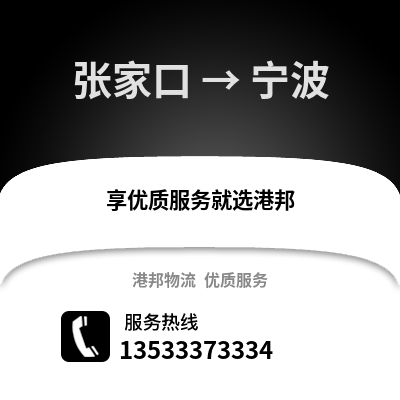 张家口到宁波货运公司_张家口到宁波货运专线