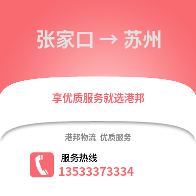 张家口到苏州物流公司,张家口物流到苏州,张家口至苏州物流专线