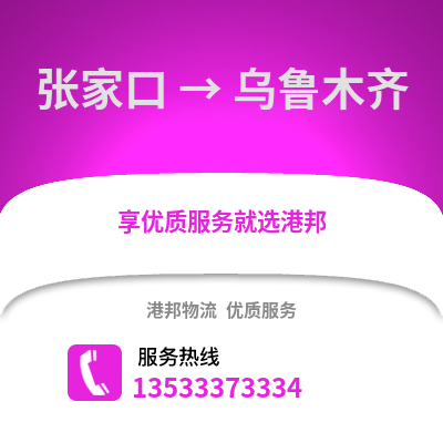 张家口到乌鲁木齐物流公司_张家口到乌鲁木齐货运_张家口至乌鲁木齐物流专线