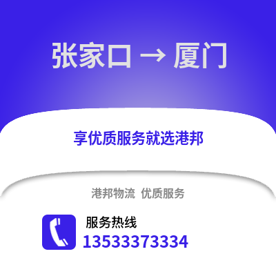 张家口到厦门物流公司_张家口物流到厦门_张家口至厦门物流专线