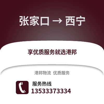 张家口到西宁货运公司_张家口到西宁货运专线