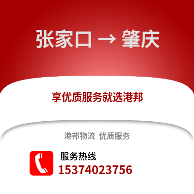 张家口到肇庆物流专线|张家口至肇庆货运公司