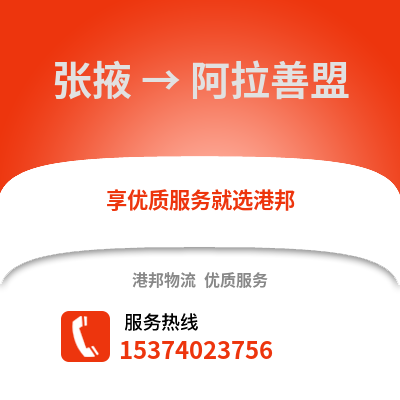 张掖到阿拉善盟物流专线|张掖至阿拉善盟货运公司