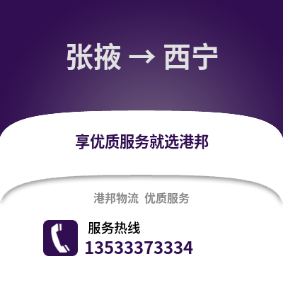 张掖到西宁货运公司|张掖到西宁货运专线