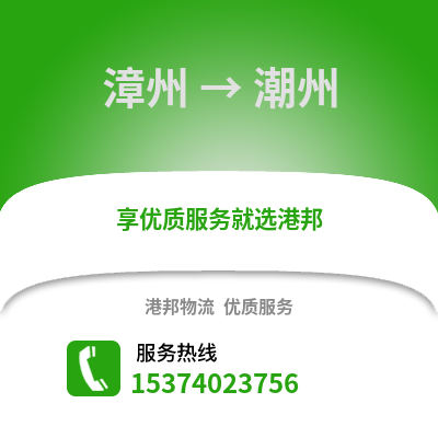 漳州到潮州物流专线|漳州至潮州货运公司