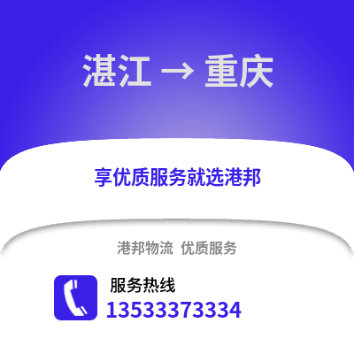 湛江到重庆货运公司_湛江到重庆货运专线