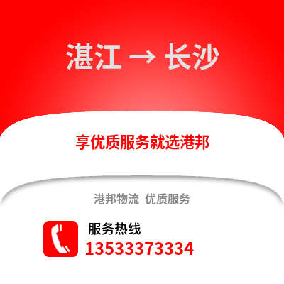 湛江到长沙物流专线|湛江至长沙货运公司
