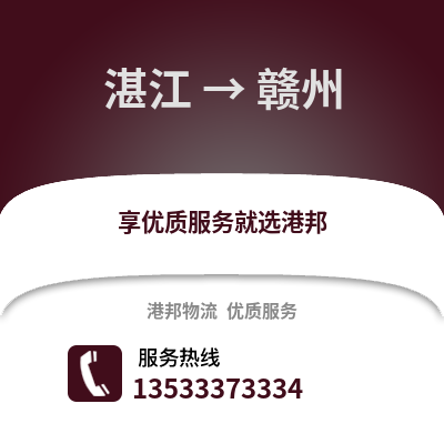 湛江到赣州货运公司_湛江到赣州货运专线