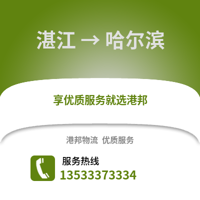 湛江到哈尔滨物流专线|湛江至哈尔滨货运公司