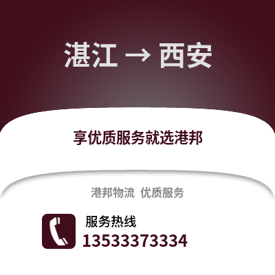 湛江到西安物流专线|湛江至西安货运公司