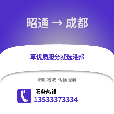 昭通到成都搬家公司_昭通到成都长途搬家