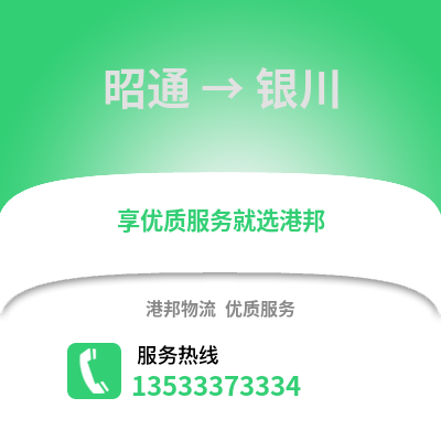 昭通到银川货运公司_昭通到银川货运专线