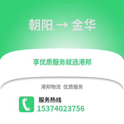 朝阳到金华货运公司|朝阳到金华货运专线