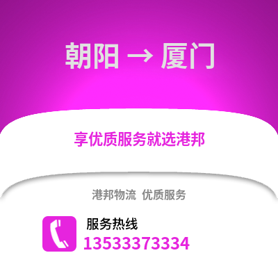 朝阳到厦门货运公司_朝阳到厦门货运专线