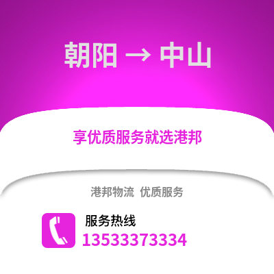 朝阳到中山物流专线|朝阳至中山货运公司