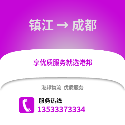 镇江到成都物流公司_镇江物流到成都_镇江至成都物流专线