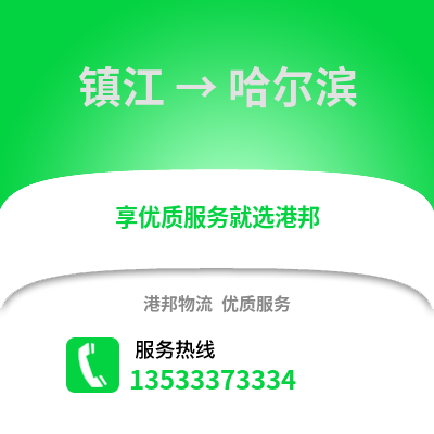 镇江到哈尔滨物流专线|镇江至哈尔滨货运公司
