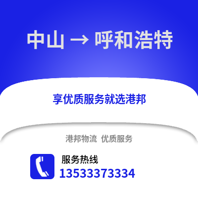 中山到呼和浩特货运公司_中山到呼和浩特货运专线