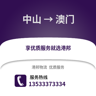 中山到澳门货运公司_中山到澳门货运专线