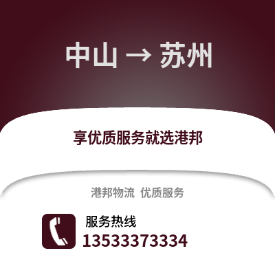 中山到苏州货运公司_中山到苏州货运专线
