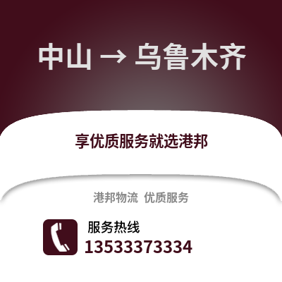 中山到乌鲁木齐货运公司|中山到乌鲁木齐货运专线