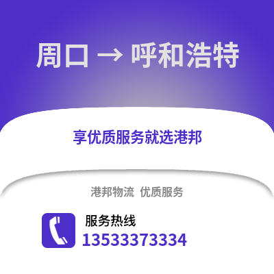 周口到呼和浩特物流公司_周口到呼和浩特货运_周口至呼和浩特物流专线