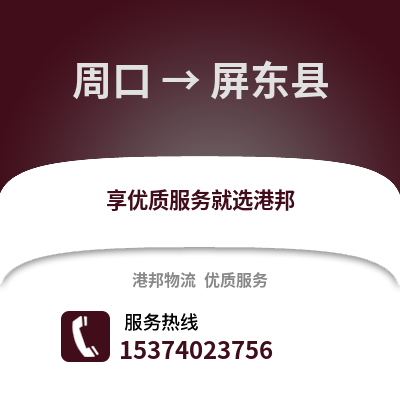 周口到屏东县物流专线|周口至屏东县货运公司