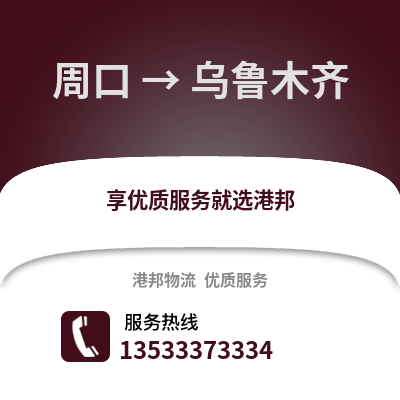 周口到乌鲁木齐货运公司_周口到乌鲁木齐货运专线