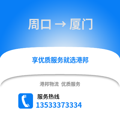 周口到厦门物流公司_周口至厦门物流专线