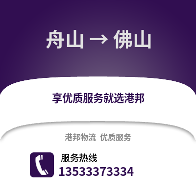 舟山到佛山物流专线|舟山至佛山货运公司