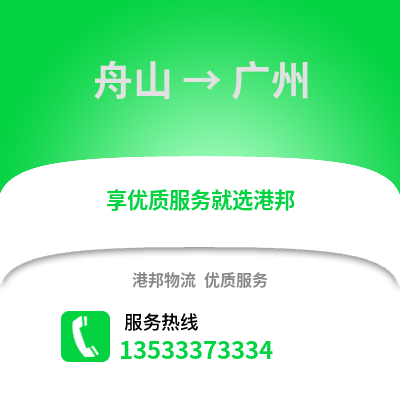 舟山到广州货运公司|舟山到广州货运专线