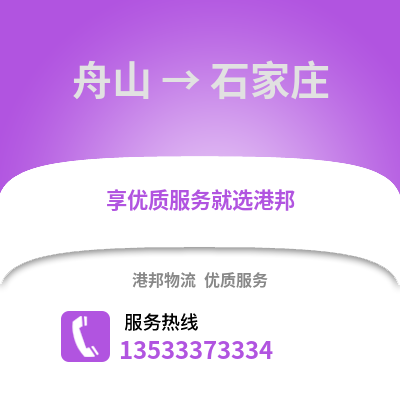 舟山到石家庄货运公司_舟山到石家庄货运专线