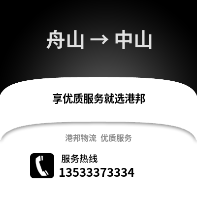 舟山到中山货运公司_舟山到中山货运专线