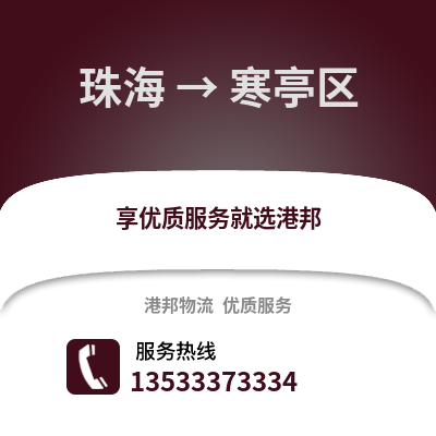 珠海到寒亭区物流公司,珠海物流到寒亭区,珠海至寒亭区物流专线