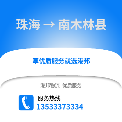 珠海到南木林县物流公司,珠海物流到南木林县,珠海至南木林县物流专线