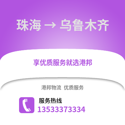 珠海到乌鲁木齐货运公司_珠海到乌鲁木齐货运专线